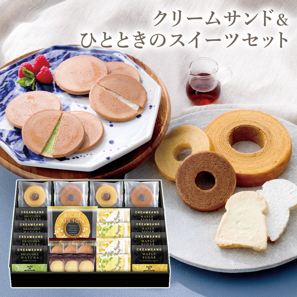 ギフト 「ガレ・ドゥ・ワタナベ監修 クリームサンド＆ひとときのスイーツセット」 焼菓子 お菓子 洋菓子 クッキー 詰合せ ラッピング のし対応 電報 祝電 プレゼント 贈り物 贈答用 プチギフト 手土産 お祝い 結婚式 引出物 結婚祝い 出産祝い 内祝い 誕生日 還暦 長寿祝い 退職祝い お返し お供え 香典返し 法事 お見舞い 粗品 お礼 お中元 夏ギフト お歳暮 冬ギフト 敬老の日