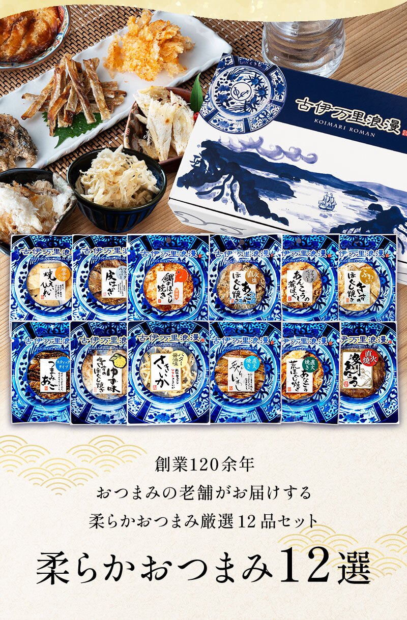 【送料無料】 柔らかおつまみ12選 古伊万里浪漫 創業120余年の海鮮珍味メーカーがお届けする逸品【熨斗/ギフト包装】 誕生日 お歳暮 退職祝い 内祝い 海鮮 珍味 高級 おつまみセット 常温保存OK お酒に合う 酒の肴 詰め合わせ お返し 冬ギフト クリスマス お年賀 祖父 祖母 父 母 父親 母親 男性 グルメ いわし いか