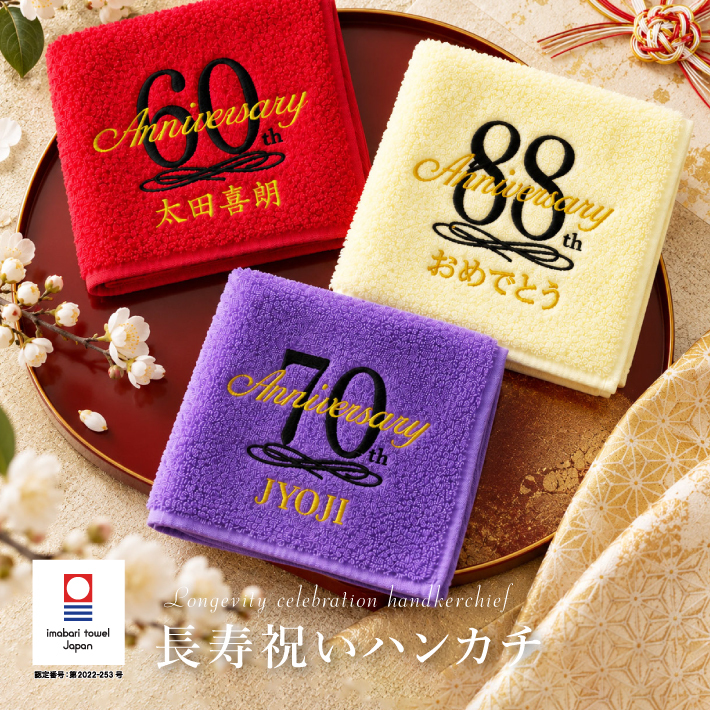 【名入れ 刺繍】今治タオルハンカチ《長寿祝い》（今治 タオル セット ギフト プレゼント 長寿 還暦 古希 喜寿 傘寿 米寿 敬老の日 名前入り おしゃれ 無地 綿100% 日本製）