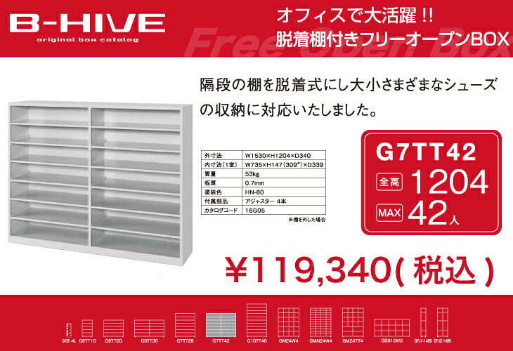 脱着棚付きフリーオープンボックス 42人用 42足用 G7TT42 B-HIVE 業務用下駄箱 シューズボックス 収納棚 送料無料 本州・四国・九州に限り