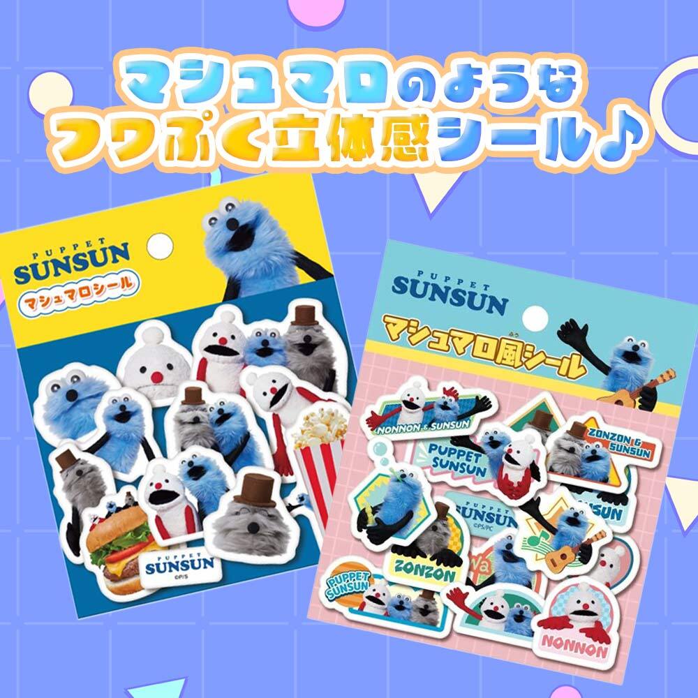 【メール便配送】立体シール ぷくぷくシール ぷっくりシール 3Dシール パペットスンスン [ パペットスンスン マシュマロシール ] ノンノン ゾンゾン シール ステッカー 文具 手帳デコ 子供 男の子 女の子 誕生日 クリスマス プレゼント ギフト