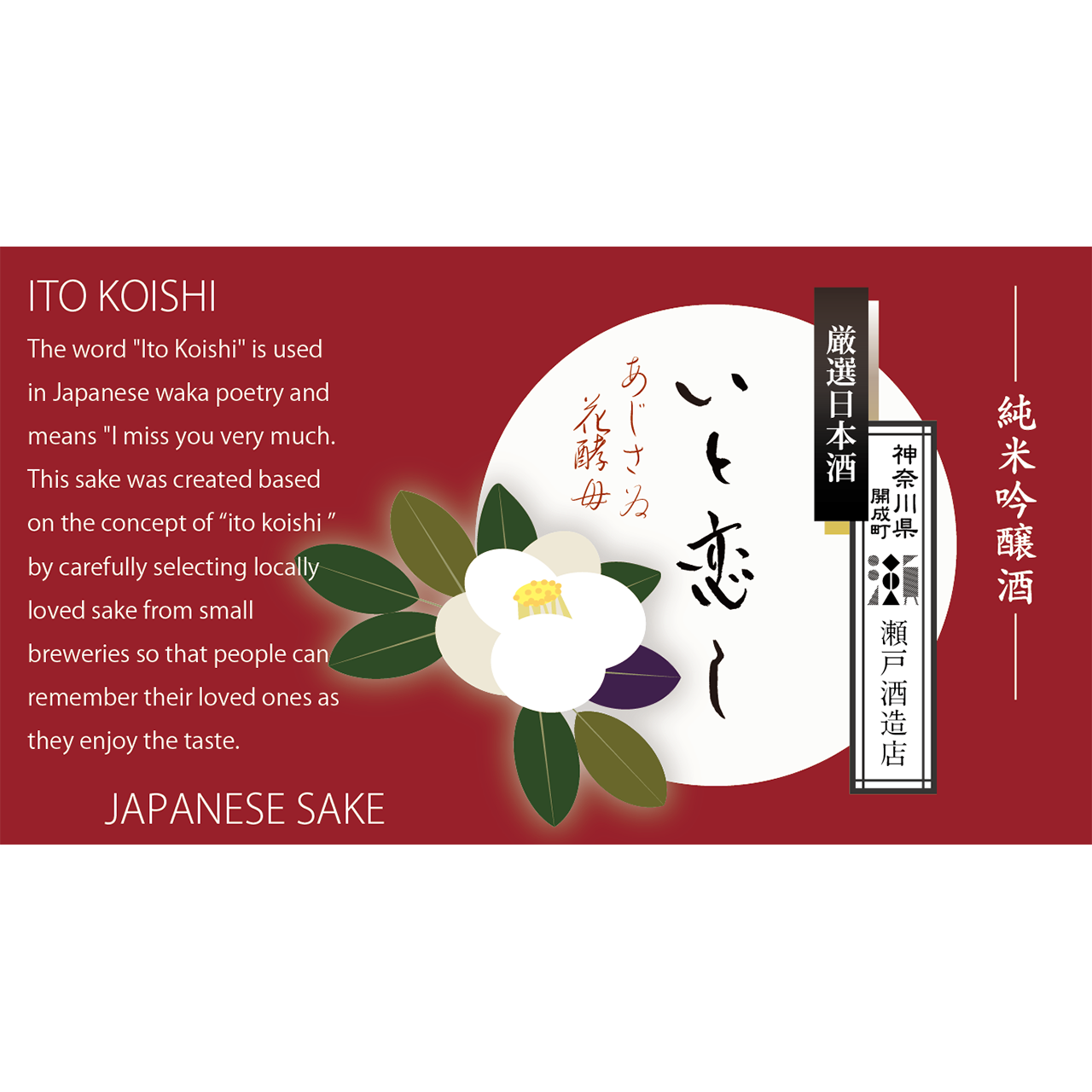 お正月・銀婚式　祝酒おすすめ　No.004-12 瀬戸酒造店 厳選日本酒「いと恋し」2本入桐箱ギフトボックス【満開赤椿・白椿】日本酒の豆辞典付き