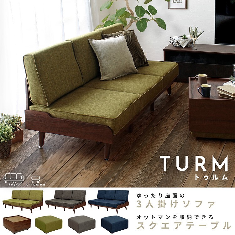 ソファ 座椅子 単品 ファブリック TURM トゥルム 3人掛け