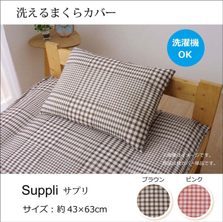 枕 布団カバー 洗える チェック柄 『サプリ 枕カバー』 約43×63cm チェックが特徴の洗える布団カバー 布団カバー洗えるチェック柄 サプリ枕カバー ポリエステル 綿 まくら ピロー 枕寝具 寝具用品 寝室用 寝室用品 インテリア 手洗い ブラウン