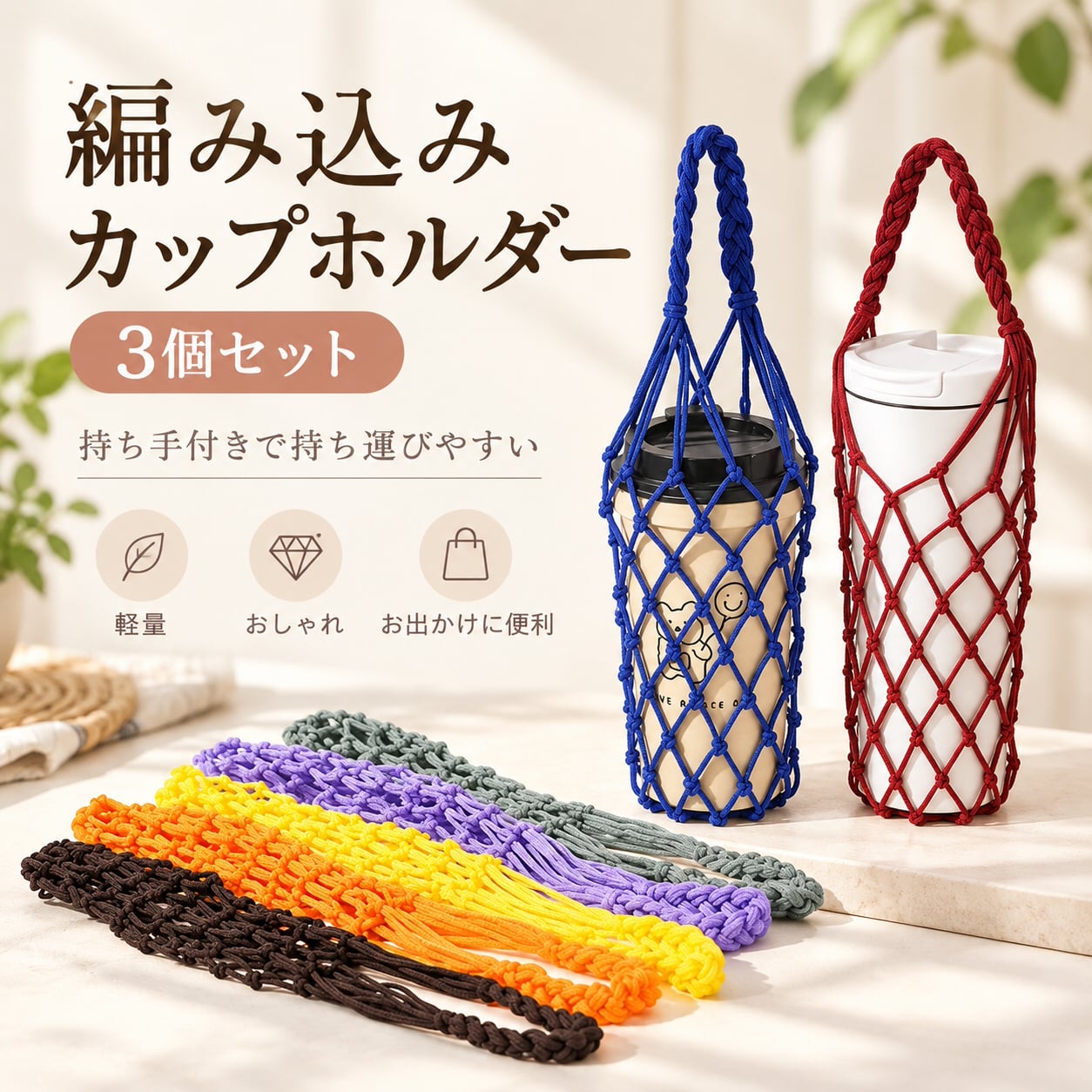 編み込みカップホルダー 3個セット ドリンクホルダー ネット編み 持ち手付き 携帯用 カップスリーブ ボトルカバー おしゃれ 軽量 コーヒー テイクアウト 飲み物 持ち運び お出かけ 散歩 旅行 アウトドア用 NB0HNP4QDXT