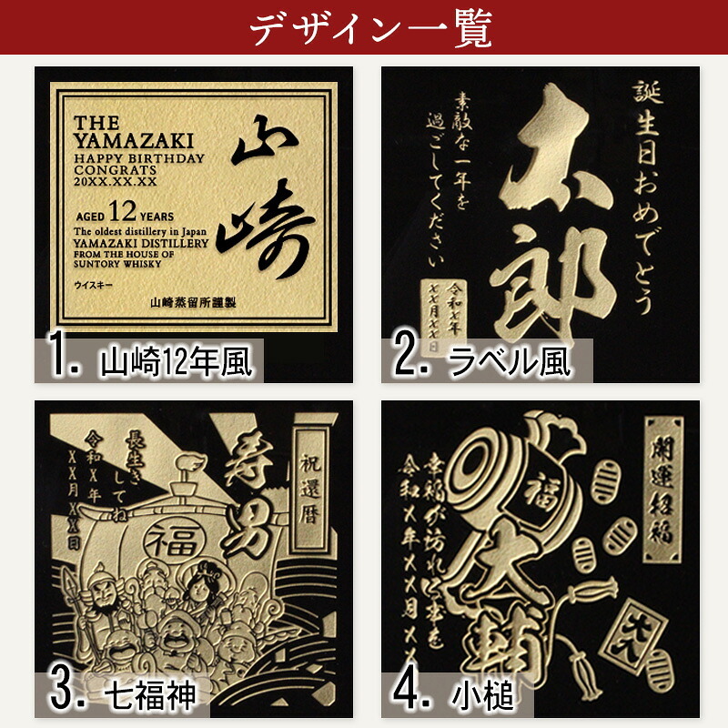 山崎 山崎12年 名入れ お酒 ウイスキー シングルモルトスコッチ    名前入り プレゼント ギフト 面白い センス 定年退職 還暦祝い 退職祝い 男性 女性 お祝い 古希 喜寿 傘寿 米寿 卒寿 白寿 百寿 敬老の日