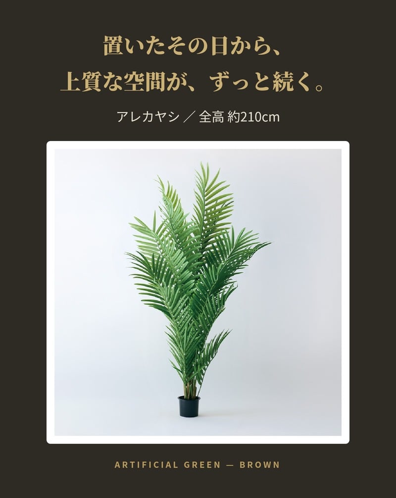 観葉植物 造花 アレカヤシ BROWN 全高約210cm 大型 フェイクグリーン 高級 本物そっくり リアル おしゃれ インテリア 人工観葉植物 アーティフィシャルグリーン オフィス 店舗 ホテル 開店祝い 室内 リビング 玄関 風水 ヤシの木 フェイク