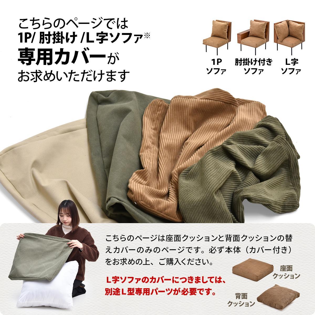 infinite 背と座 クッションカバー IFSF0307 交換用カバー リビング 替えカバー ソファ ヴィンテージ 古材風 専用カバー ソファカバー 洗濯可能 コーデュロイ コーデュロイグリーン コーデュロイブラウン キャンバス地 キャンバス 新生活