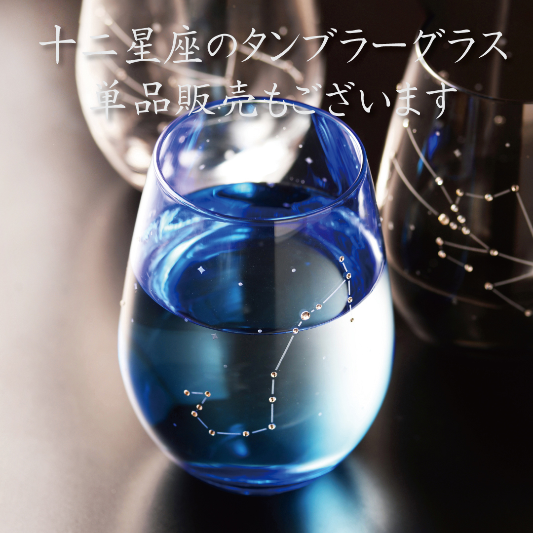 星座のグラス 「ラインストーンきらめく 12星座のタンブラーグラス／ペアセット 」