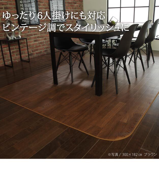Fine ファイン 木目調防水ダイニングラグ 300x182cm ブラウン ナチュラル ホワイト 61600018