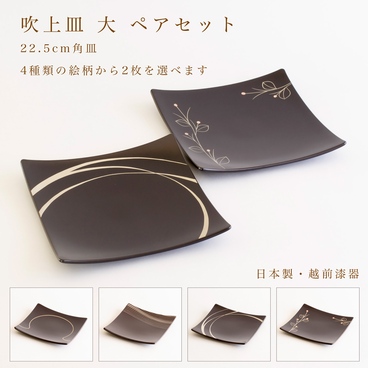 【4柄から2枚選べる】吹上皿 大 ペアセット 22.5cm 越前漆器 日本製 角皿 大皿 パスタ皿 盛皿 結婚祝い 新築祝い 結婚記念日 ギフト