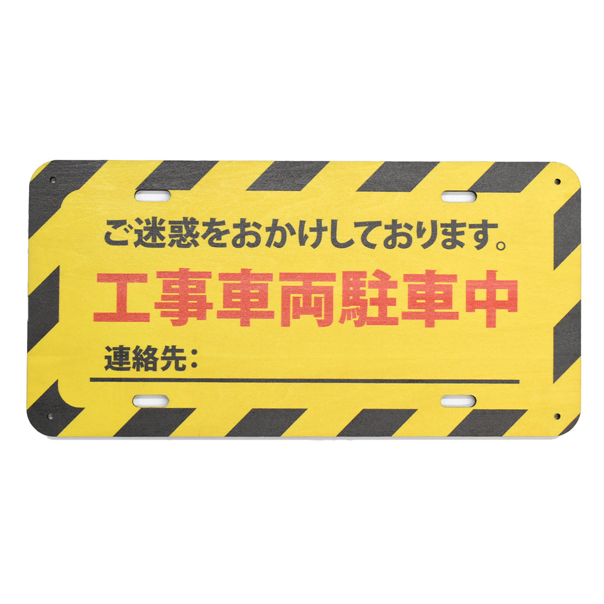 工事車両駐車中 ウッドプレート 木製 看板 吊り下げ ご迷惑をおかけします 連絡先 記載 作業中 工事現場 現場作業 トラック 駐車 近隣対応 建設現場 運搬