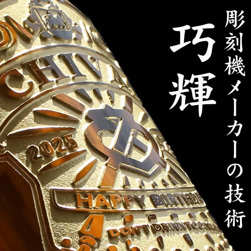シーバスリーガル 12年 名入れ お酒 ウイスキー CHIVAS ハイボール 名前入り プレゼント ギフト 面白い センス 定年退職 還暦祝い 退職祝い 男性 女性 お祝い 古希 喜寿 傘寿 米寿 卒寿 白寿 百寿 敬老の日