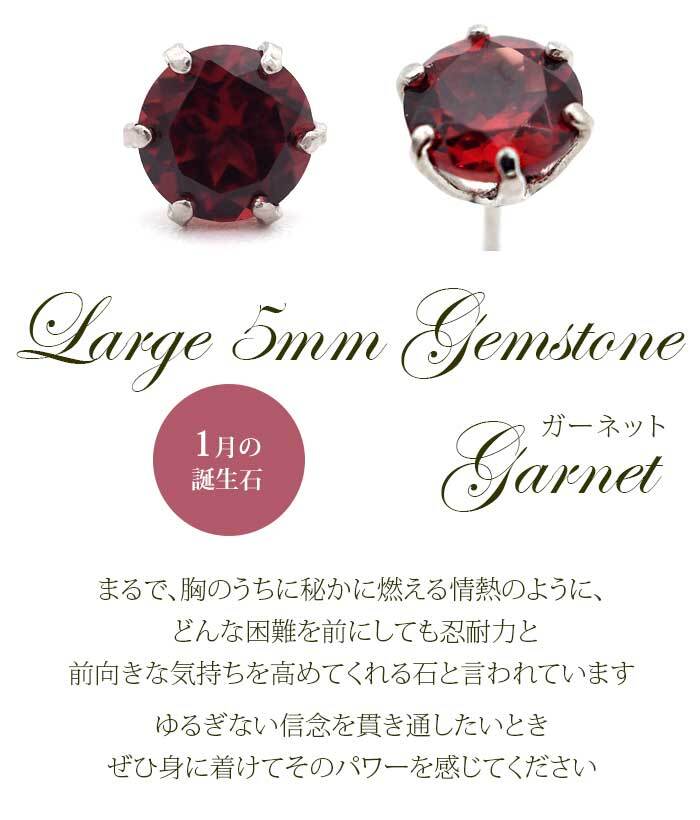 つけっぱなし ピアス プラチナ 900 ガーネット 5mm 天然石 誕生石 日本製 【品質保証書つき】 セカンドピアス メンズ レディース 1個ずつバラ売り プレゼント