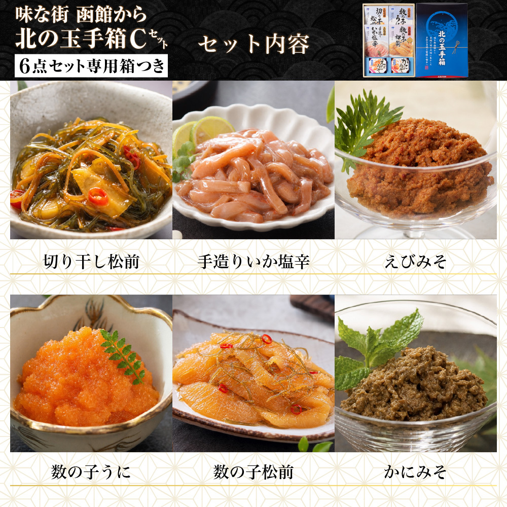北の玉手箱 Cセット 函館 竹田食品 北海道 海鮮珍味 6種 詰め合わせ 切干松前 数の子うに 手造りいか塩辛 数の子松前 えびみそ かにみそ ご飯のお供 おつまみ 酒の肴 海鮮ギフト 贈答用 お中元 お歳暮 父の日 母の日 敬老の日 北海道グルメ 函館グルメ 【産直】