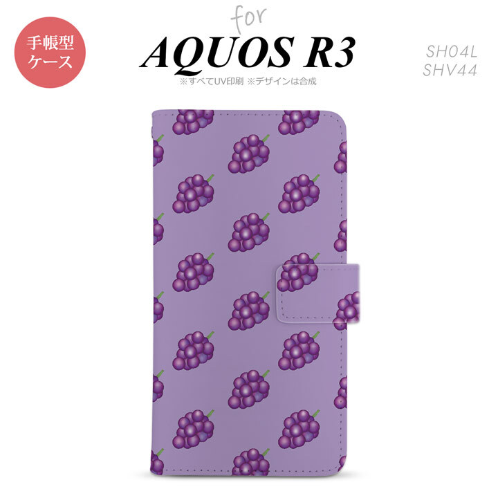 SH-04L/SHV44 AQUOS R3 手帳型スマホケース カバー ぶどう グレープ 紫  nk-004s-r3-dr181