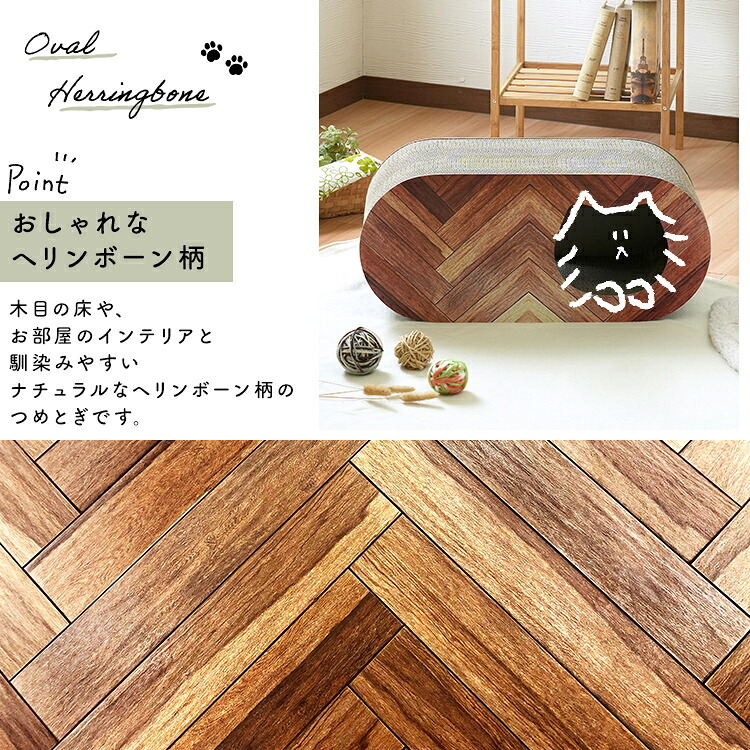 ペット家具 ペット用品 単品 猫用爪とぎ 段ボール ナチュラルシリーズ ヘリンボーン 木目