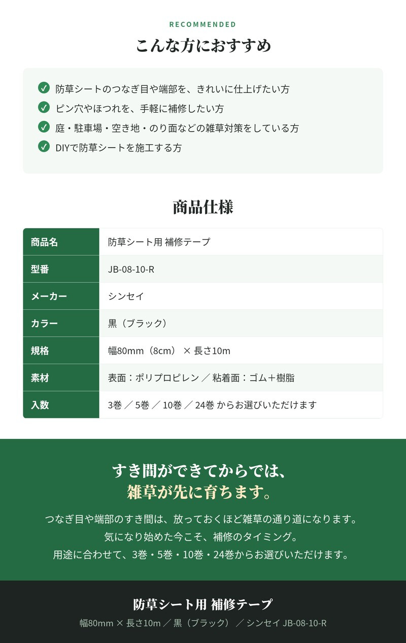 防草シート 補修テープ つなぎ目 端部 ピン穴 補修 80mm幅 10m 強力粘着 シンセイ JB-08-10-R 3巻 5巻 10巻 24巻 接続テープ ブラック 黒 防草テープ 粘着テープ 除草シート ほつれ防止 補強 ガーデニング 園芸 DIY