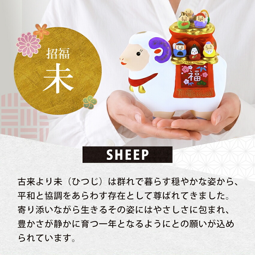 正月飾り 干支未 未 置物 陶器 七福神 お正月飾り 正月飾り置物 干支の置物 迎春飾り 十二支 おしゃれ 羊 ひつじ ヒツジ 2027 木札特典付き かわいい 縁起物 ディスプレイ 部屋飾り 玄関飾り 薬師釜 .干支置物.