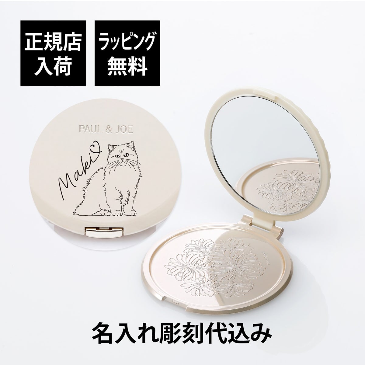 PAUL&JOE ポール&ジョー ビューティーミラー（イラスト対応：DOG・CAT） 名入れ彫刻代込み 名前 彫刻 刻印 お祝い プレゼント ギフト 記念日 高級 ブランド 誕生日 コスメ メイク 化粧直し メイク小物 コンパクトミラー ミラー 犬 猫