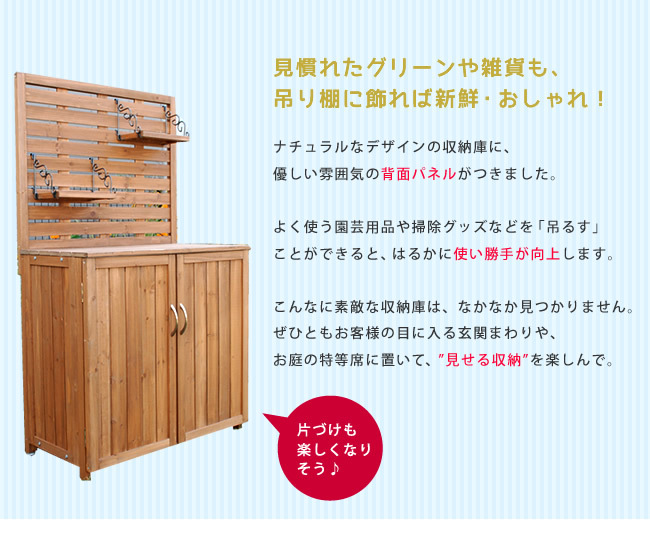 ガーデン エクステリア 天然木 パネル付き収納庫80 倉庫 屋外 室内 コンテナ ベランダ 木製 作業棚 吊り棚 新生活