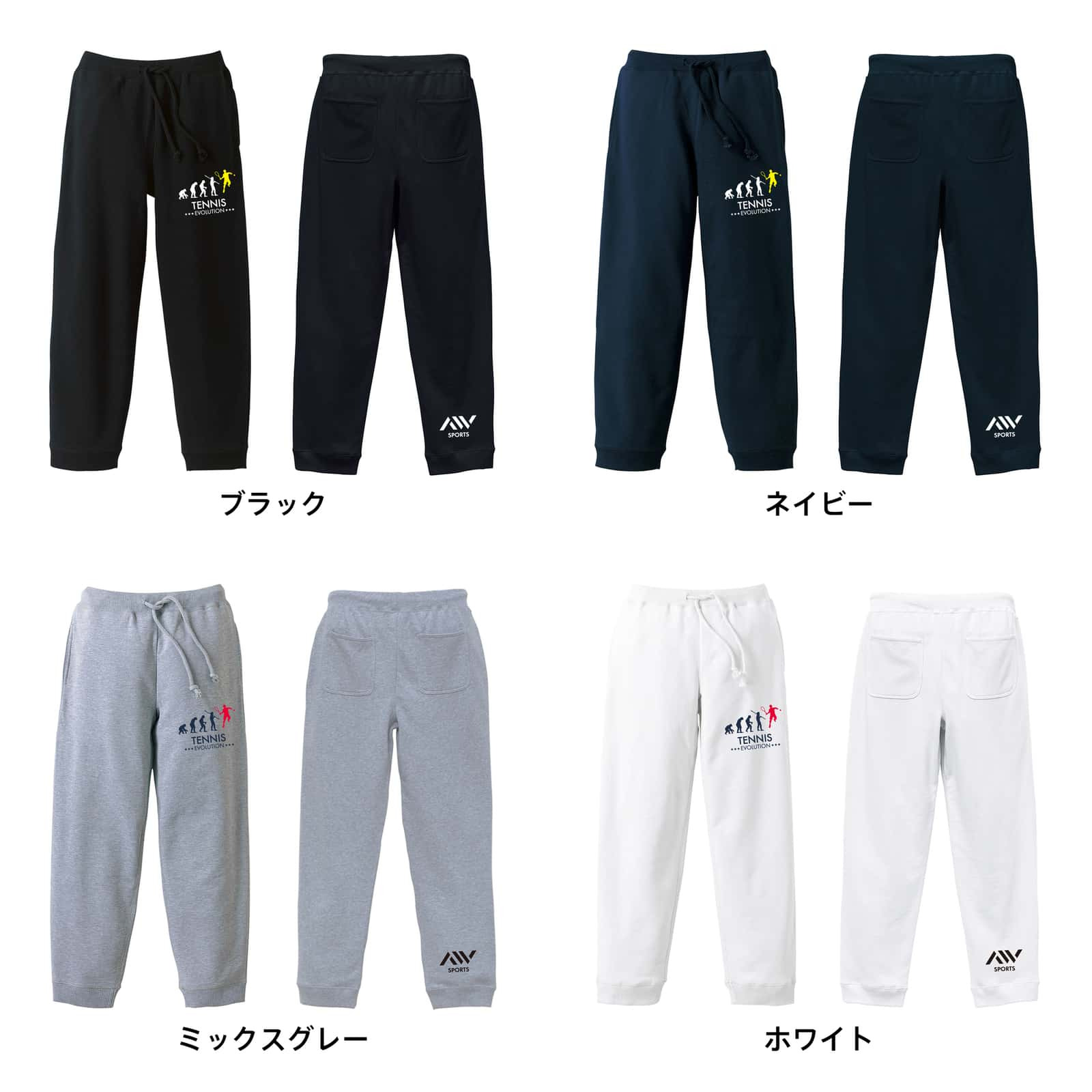 テニス スウェットパンツ メンズ レディース キッズ 裏パイル スエット ルームウェア スポーツ ジャージ 綿100 長ズボン 名入れ おしゃれ 文字入れ無料 「テニスエボリューション」 アートワークスコウベ 【送料無料】