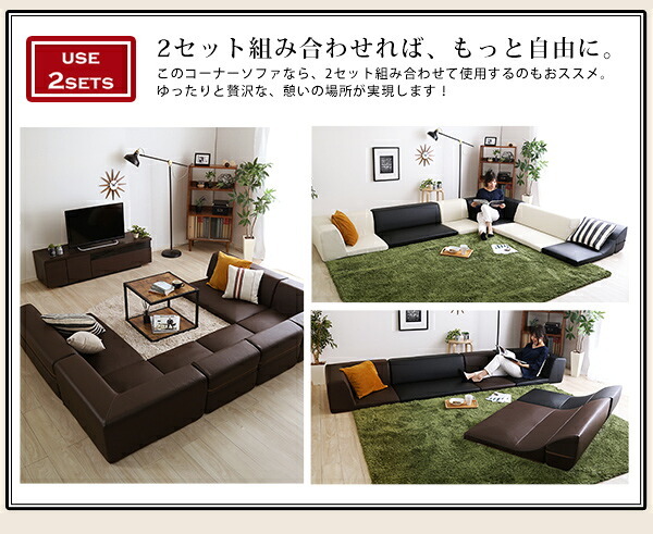 ローコーナーソファ Lapageria-ラパゲリア- 使い方自由自在 フロアソファ レザー調 くつろぎ コーナーソファ 3点 セット インテリア 寝具 sofa ソファー ローソファ コーナーローソファ 日本製 完成品 リビングソファ 家具 新生活