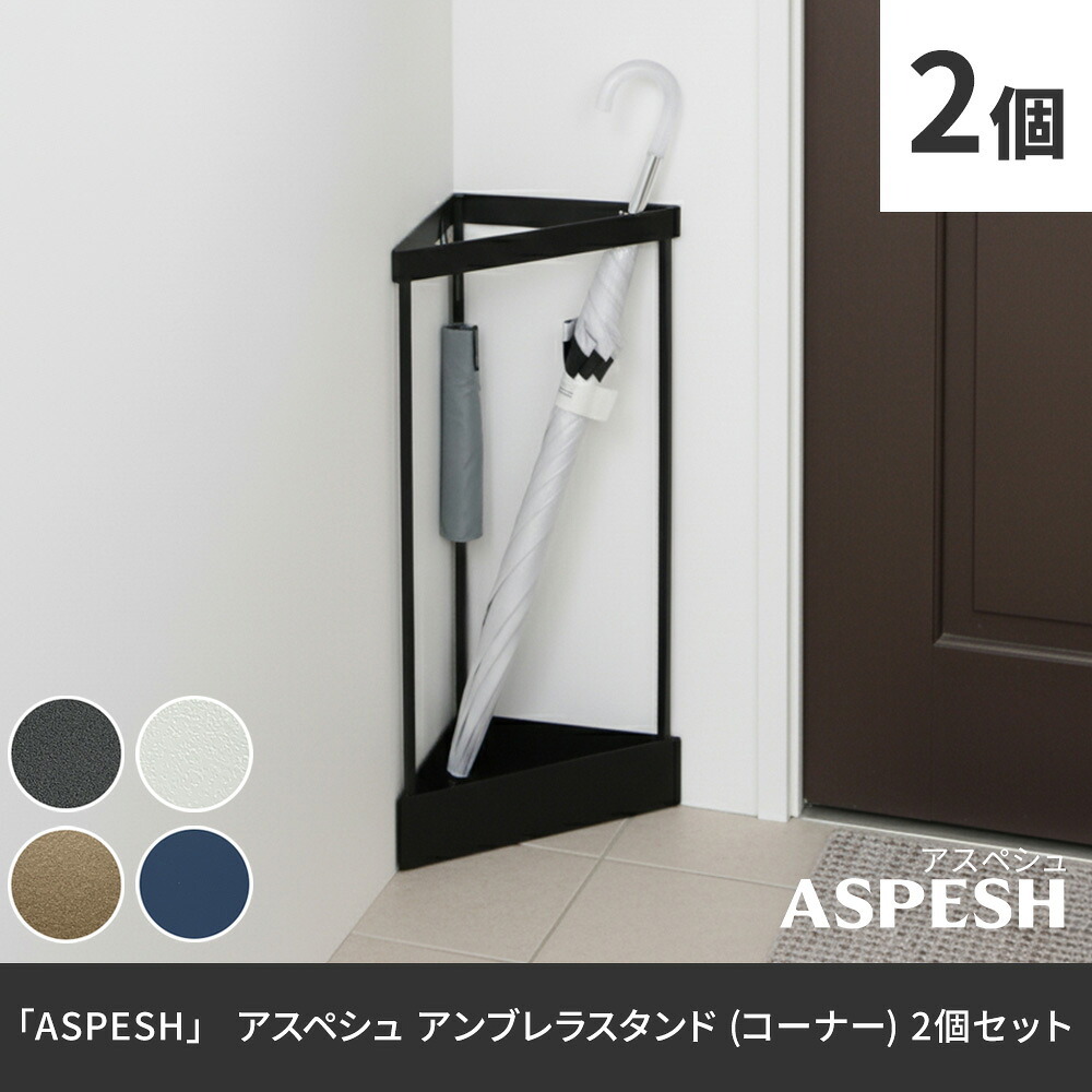 「ASPESH」 アスペシュ アンブレラスタンド （コーナー） 2個セット IF-N0045-2P 幅33 高さ58 アイアン 傘立て かさたて スタンド 玄関 モダン おしゃれ 北欧 シンプル スリム 完成品