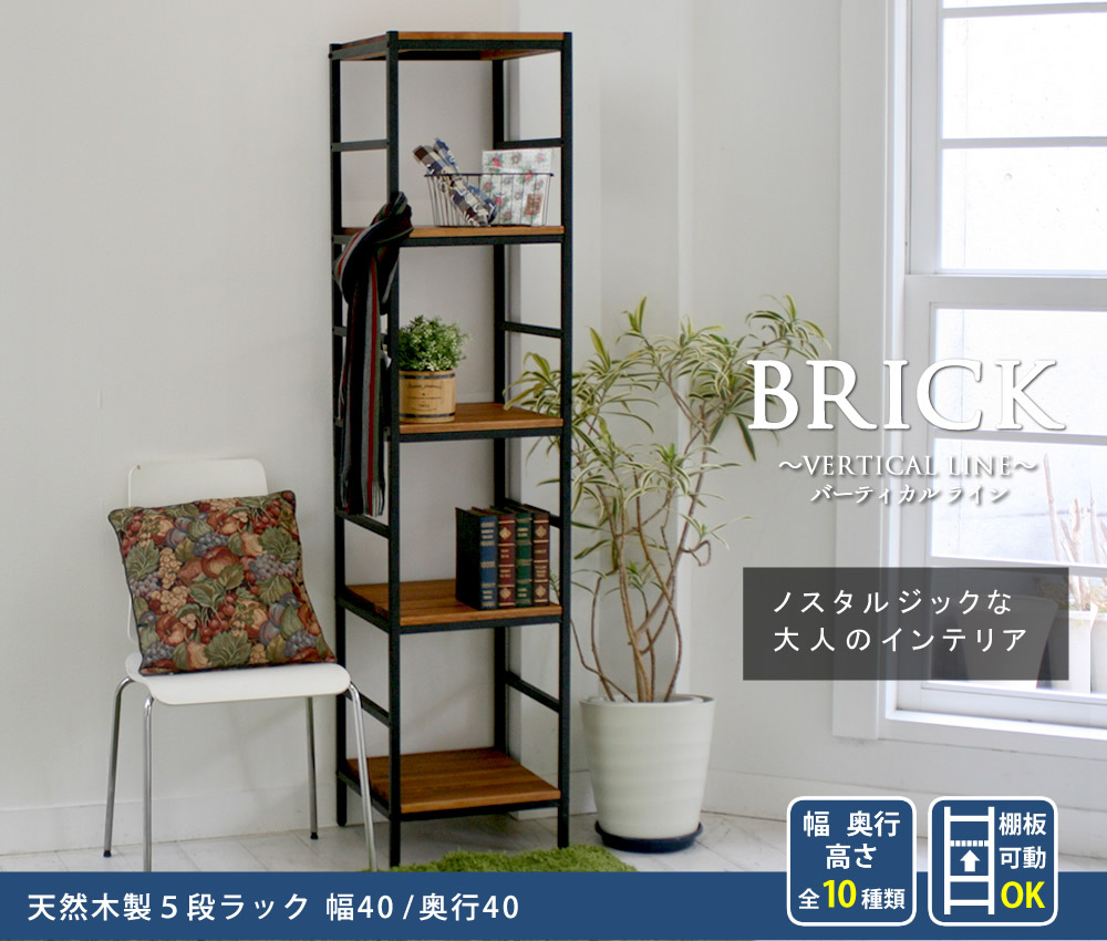 ラック 木製 アイアン シェルフ ブリック brick シリーズ5段 40×40×175 PRU-4040175 天然木 簡単組立 モダン アンティーク カフェ 収納 ウッド インテリア 棚 ブラウン オープン リビング 北欧 新生活