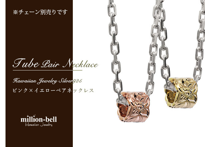 ハワイアンジュエリー シルバー ペアペンダントトップ 2個セット カットアウト チューブ イエロー ピンク コーティング シルバー925 ネックレス チェーン別売 ペンダントヘッド カップル 夫婦 プレゼント ハロウィン 【品番：SP3237-3238P】