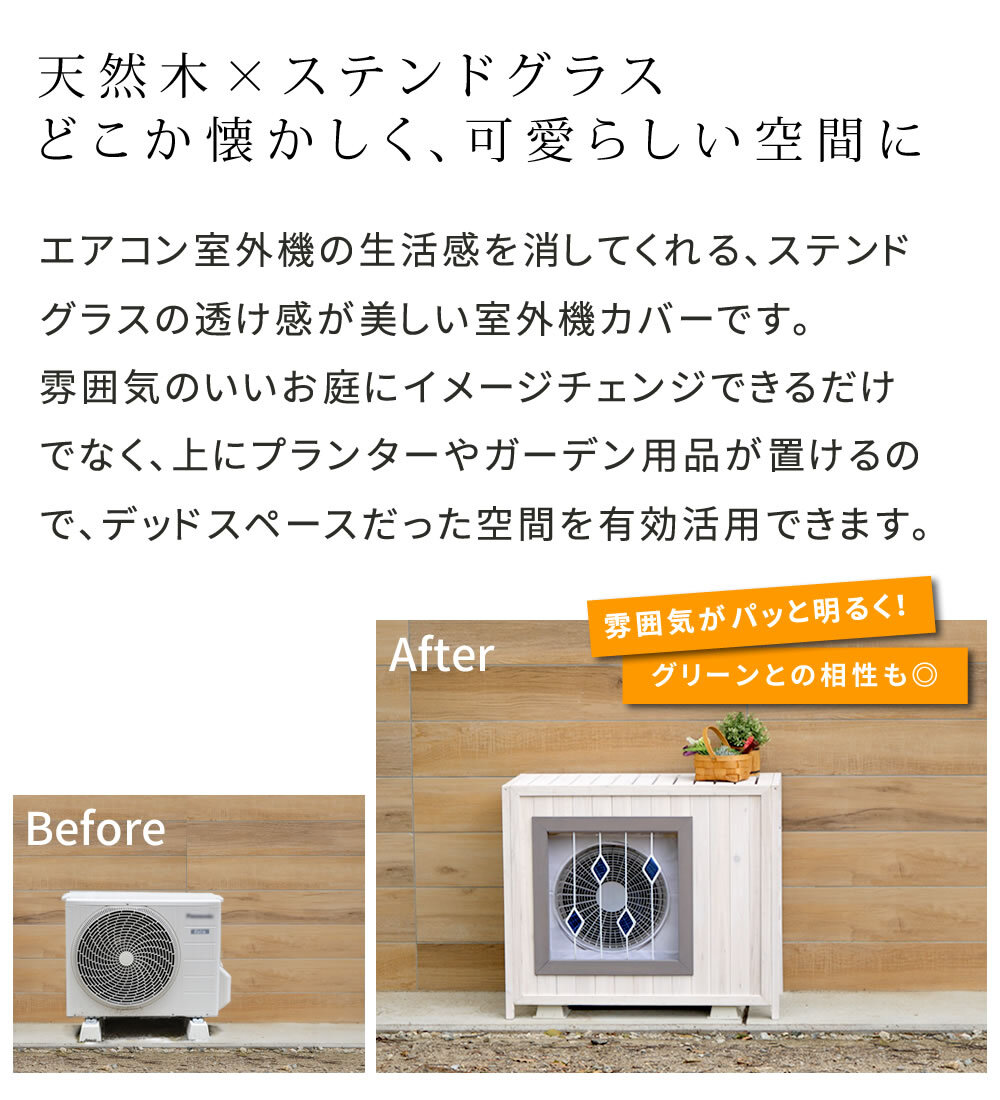 収納家具 ラック ステンドグラス室外機カバー「glass」 グラス AC-DG930 室外機 カバー エアコンカバー 棚 木製 木 ウッド 幅93 約幅90 目隠し 大型 日よけ おしゃれ 屋根 風よけ 架台