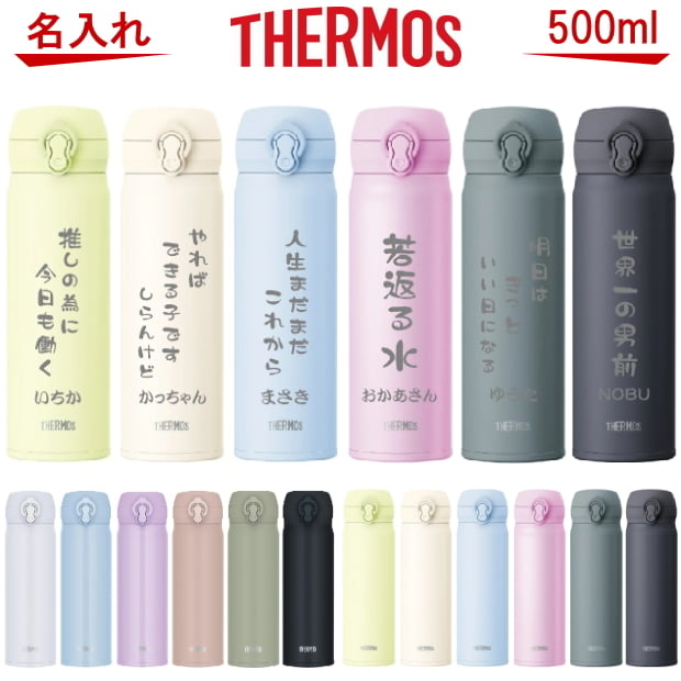 【名入れ可能】名入れ サーモス・THERMOS 真空断熱構造ステンレスボトル 水筒 500ml JNL-505 JNL-506 JNL-S500【名入れ クリスマス 誕生日プレゼント 女性 男性 女友達 20代 30代 父 母 子供 出産祝い 男の子 女の子 入学祝い 還暦祝い 退職祝い 結婚祝い 食器 保冷保温 魔法瓶 名入れ タンブラー おしゃれ】