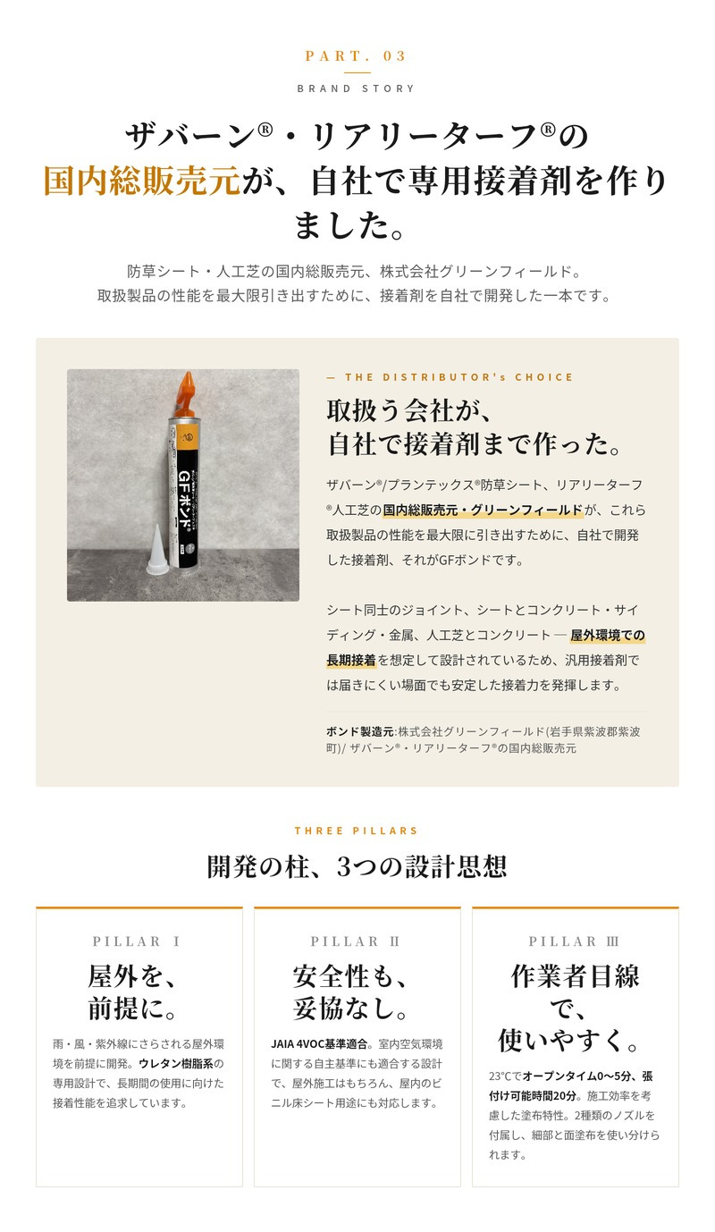 GFボンド 1.2kg 1本 3本 6本 12本 セット 選択可 リアリーターフ ザバーン プランテックス 専用接着剤 人工芝 防草シート 粘着剤 グリーンフィールド コーン型・タコ足ノズル付属 専用ガン別売 コンクリート 金属 DIY 施工 屋外 ガーデニング 雑草対策