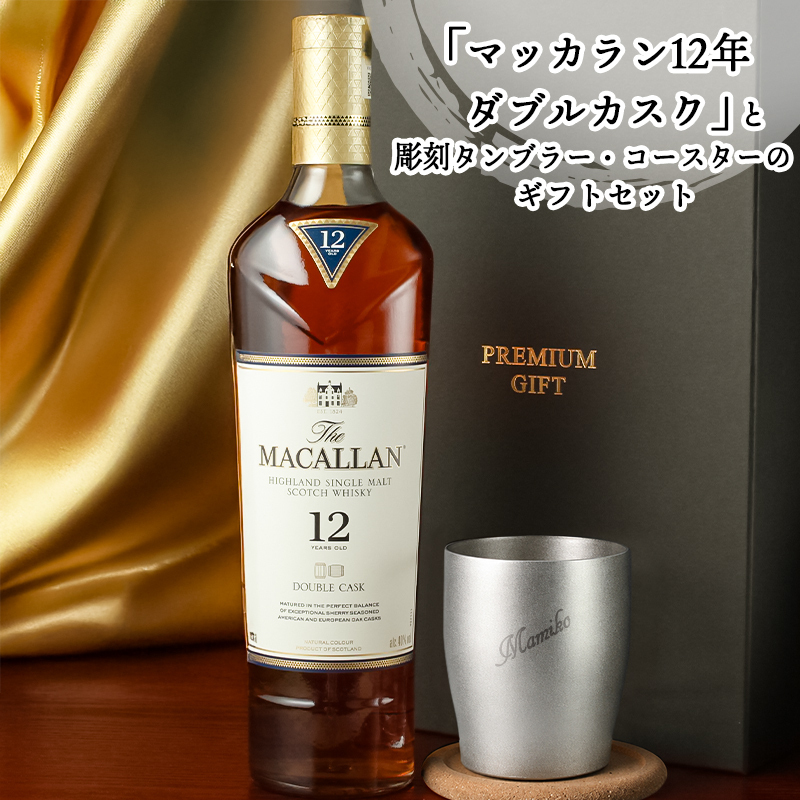 マッカラン ダブルカスク 12年 名入れ お酒 ウイスキー 700ml タンブラー カップ  名前入り プレゼント ギフト 面白い センス 定年退職 還暦祝い 退職祝い 男性 女性 お祝い 古希 喜寿 傘寿 米寿 卒寿 白寿 百寿 敬老の日