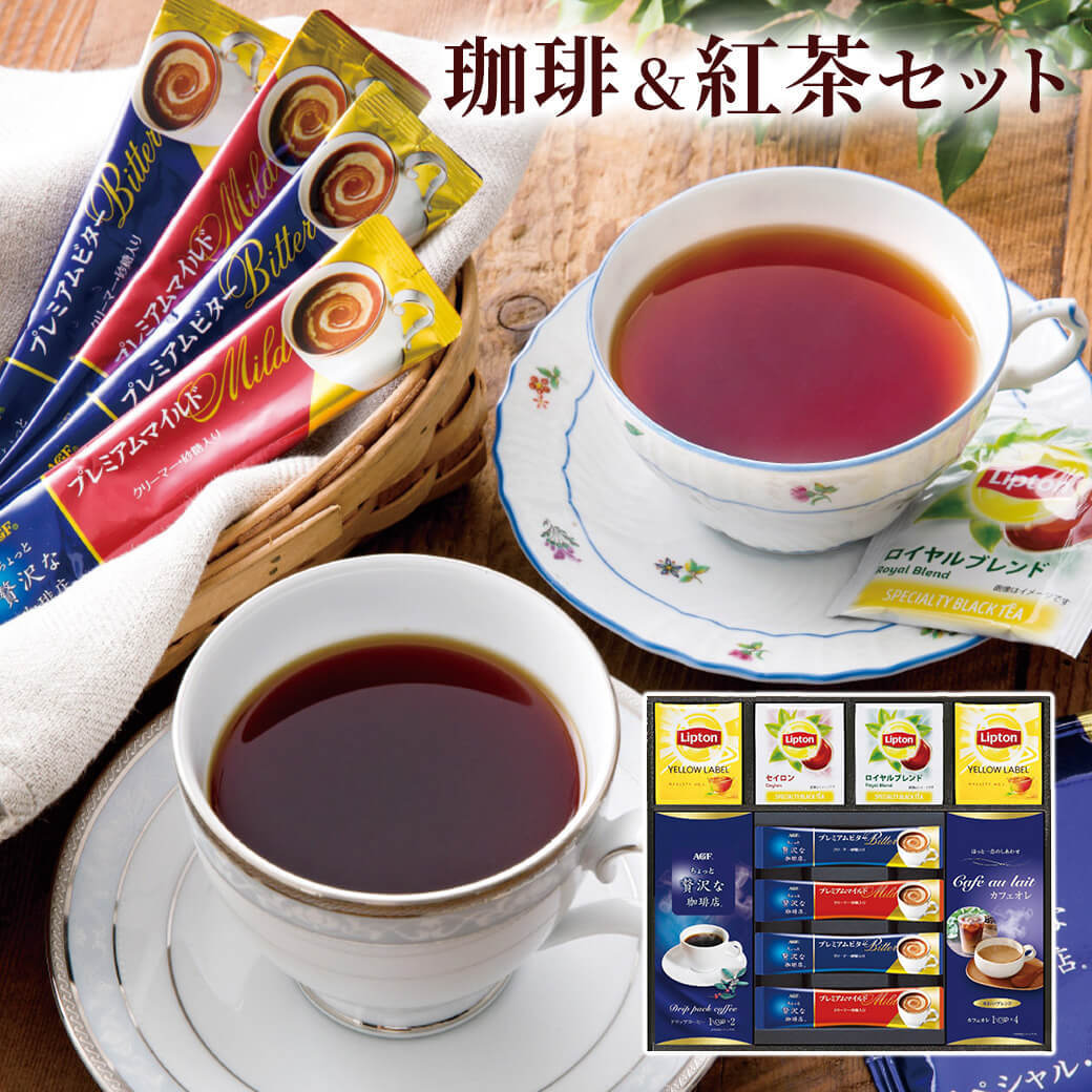ギフト「AGF＆リプトン 珈琲・紅茶セット」コーヒー アソート インスタント 詰め合わせ 来客用 手土産 飲み物 ラッピング のし対応 電報 祝電 お祝い プレゼント 贈り物 贈答用 お中元 夏ギフト お歳暮 冬ギフト 内祝い お返し お礼 挨拶 粗品 熨斗 結婚式 結婚祝い 結婚内祝い 誕生日 母の日 父の日 卒業祝い 入学祝い 出産内祝い 還暦 長寿祝い 記念日 おすすめ