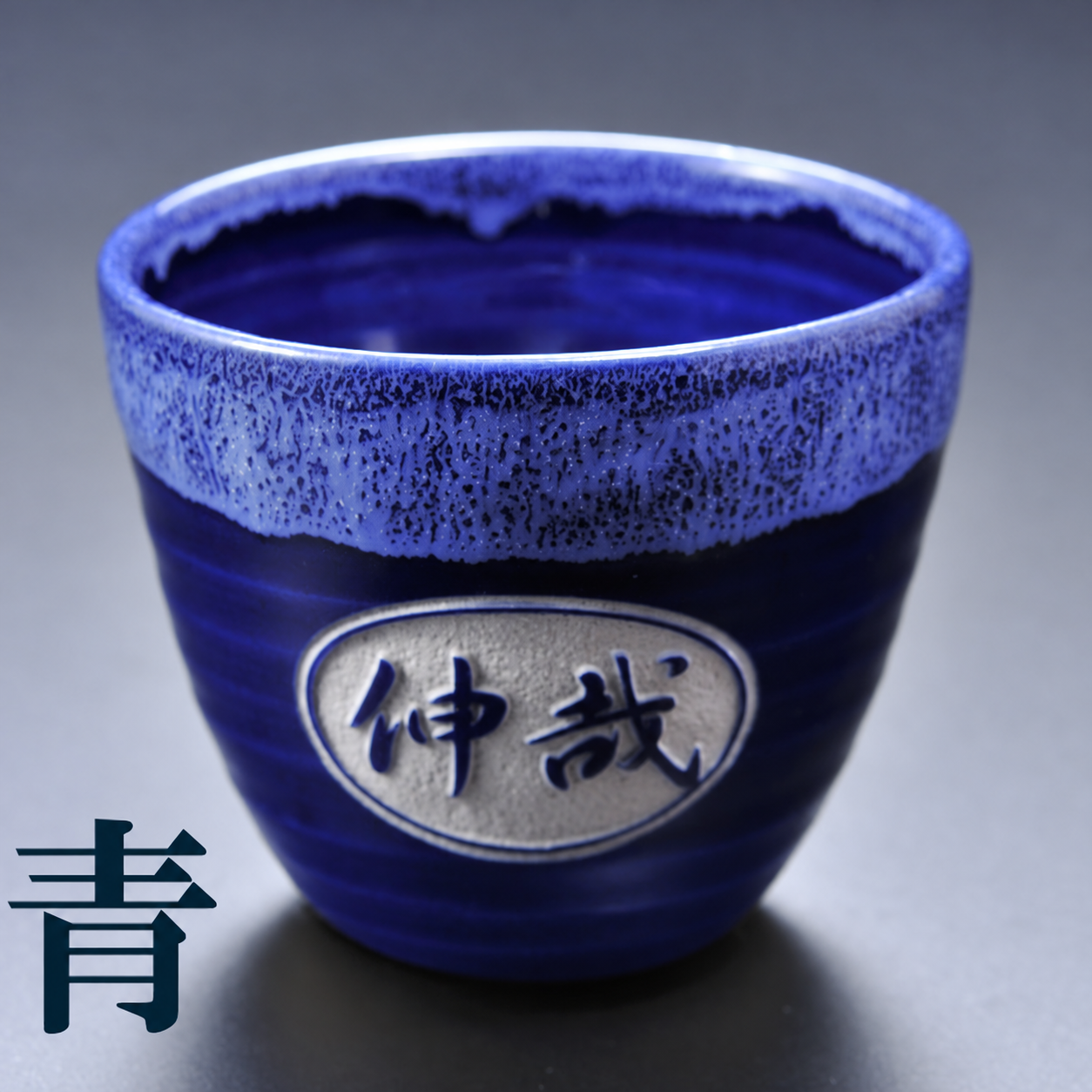 卒業 退職 名入れ ギフト SXX 有田焼 丸型碗 焼酎カップ 木箱入り / プレゼント ギフト 退職 記念 誕生日 還暦 古希 喜寿 傘寿 米寿 緑寿 早寿 長寿 祝い 黒 青 グレー 選べるカラー