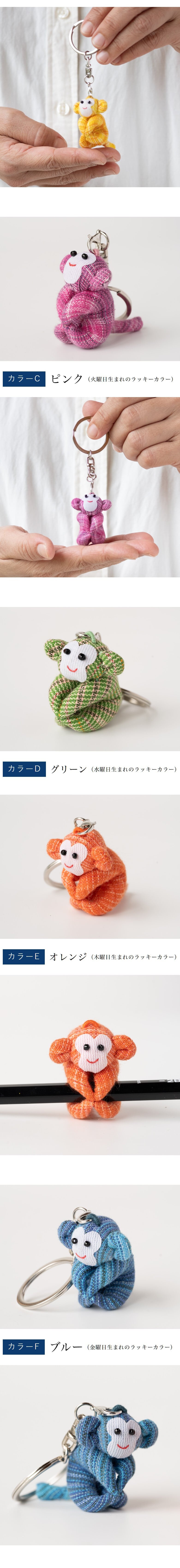 カラフルおさるキーホルダー さる 猿 サル 申 くくり猿 キーホルダー ストラップ お守り チャーム 根付け 開運 幸運 金運 開運グッズ 合格祈願 グッズ ラッキーカラー 干支 プチギフト 母 娘 プレゼント 誕生日プレゼント コットン 母の日 敬老の日 風水 雑貨 縁起物