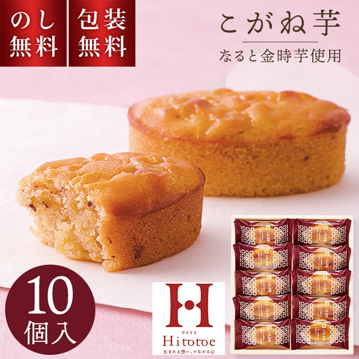 ひととえ こがね芋 10個入 KGB-10 お歳暮 贈答用お菓子 スイートポテト なると金時 ギフト スイーツ 焼菓子 個包装 お彼岸 満中陰志 一周忌 お祝い 内祝 お礼 お供え 職場復帰 退職祝 法要 手土産品 お返し 和菓子 プチギフト 日持ち 1000円 秋スイーツ