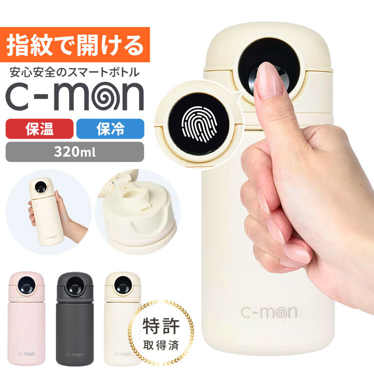 シーモン 水筒 指紋センサー付き真空断熱ボトル c-mon 320ml 保冷 保温 小さめ 指紋認証付き水筒 指紋ロック スポーツドリンク対応 水筒 ボトル 直飲み 学校 オフィス スポーツ 部活 ジム 異物混入 ドーピング 誤飲防止 いたずら防犯 対策 安心 安全 充電式 CM02-320