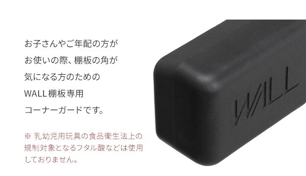 WALLインテリアテレビスタンド V2・V3・V4・V5・PRO専用棚板対応 コーナーガード  追加オプション 部品 パーツ 棚板角カバー コーナーカバー コーナークッション ベビーガード 赤ちゃん 子ども ブラック セーフティーグッズ 安全対策
