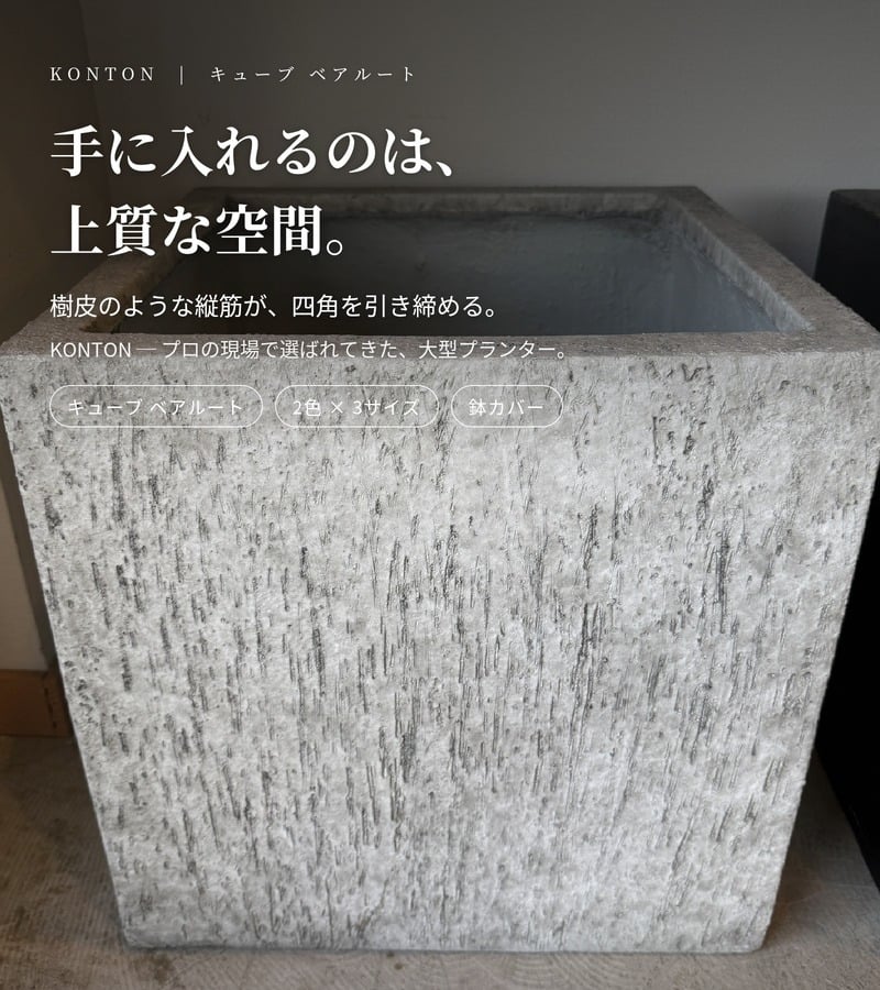 鉢カバー おしゃれ 大型 L M S サイズ 植木鉢 KONTON コントン キューブ ベアルート 四角 正方形 角型 ファイバーストーン 軽量 室内 屋内 高級 北欧 モダン ナチュラル 観葉植物用 シンボルツリー サボテン 多肉植物 特大 玄関 プランター 底穴なし アッシュグレー