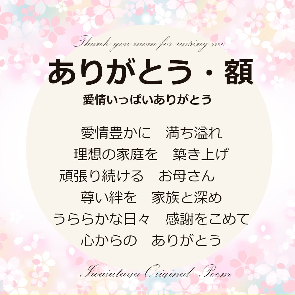 母の日 プレゼント ギフト 花以外 お母さん 感謝 ありがとう 誕生日プレゼント 母親 50代 60代 70代 80代 ママ 日頃の感謝をこめて ギフト 贈り物 人気 ポエム 詩 サプライズ 感動 記念日 オリジナル 還暦 古希 喜寿 米寿 長寿 お祝い【母 ありがとう 額－Mサイズ】