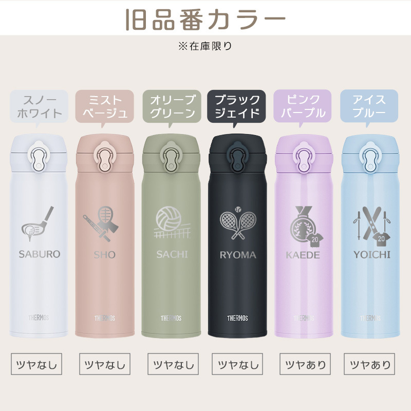 【新色追加】サーモス 水筒 名入れ thermos 真空断熱ケータイマグ 500ml おしゃれ かわいい 名前入り ギフト 保温 保冷 食洗機対応 ワンタッチ プレゼント JNL-S500 JNL-S501 スポーツデザイン