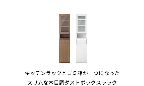 食器棚 ゴミ箱収納付き ダストボックス ラック ゴミ箱 宮武製作所 KC-F301 幅35 奥行40 高さ160 ラポール プッシュ式 キッチンラック スリム すきま収納 扉付き 木目調 寝室 リビング 北欧 おしゃれ ：