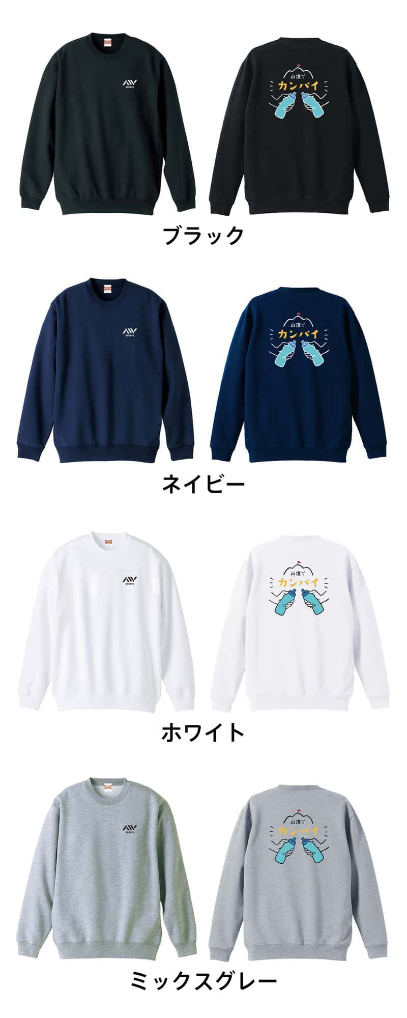 トレイルランニング トレーナー スウェット メンズ レディース ジュニア 裏パイル 練習着 おもしろ 名入れ おしゃれ 文字入れ無料 綿100% キッズ 大きいサイズ 「山頂でカンパイ」 アートワークスコウベ 【送料無料】