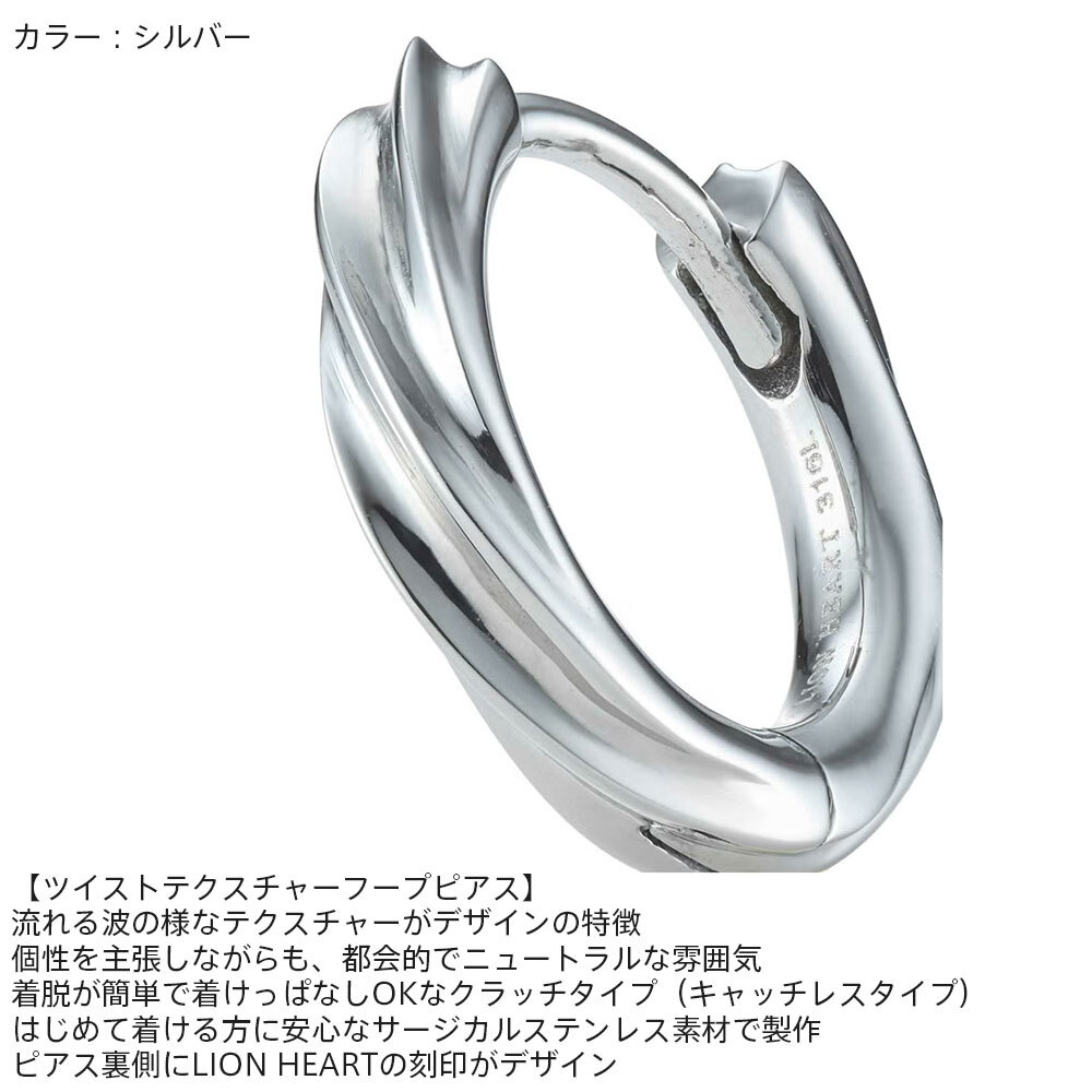 ライオンハート ツイスト テクスチャー フープピアス サージカルステンレス シルバー ライトブラック 黒 金属アレルギー対応 片耳用 1点売り メンズ ブランド