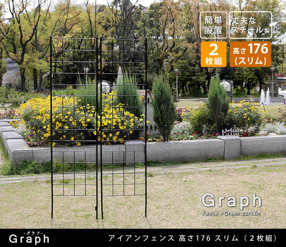 アイアンフェンス 高さ176cm 幅42cm 2枚セット ガーデンフェンス スリム 地面に挿す トレリス つる植物 薔薇 バラ クレマチス 朝顔 グリーンカーテン 園芸 柵 仕切り 格子 アンティーク ブラック 屋外 ベランダ プランター グラフ 花壇用