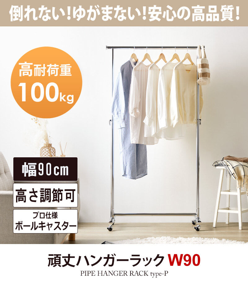 ラック ハンガー スリム 頑丈 耐荷重100kg おしゃれ 省スペース 幅90 伸縮可能 キャスター付き シンプル 業務用 壊れない 衣類ハンガー 洋服掛け 衣類収納 一人暮らし コートハンガー 大容量 コンパクト 組立簡単 シングル 新生活