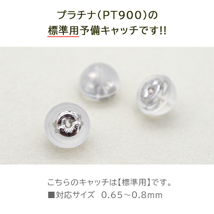 ピアス 予備キャッチ プラチナ PT900 シリコン付き Wロックキャッチ 小 標準用 1個 バラ売り つまみやすい はずれにくい