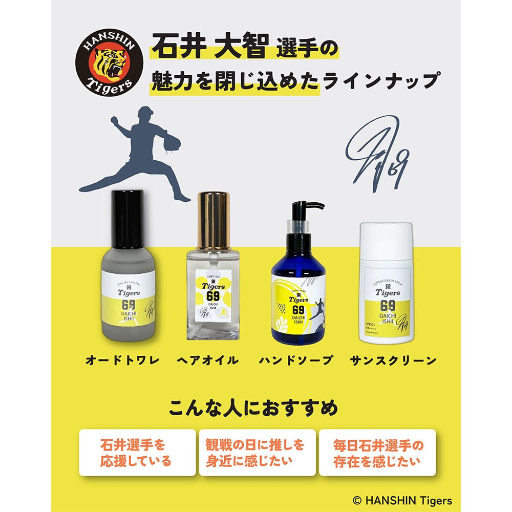 阪神タイガース ヘアオイル ＃69 石井大智 選手